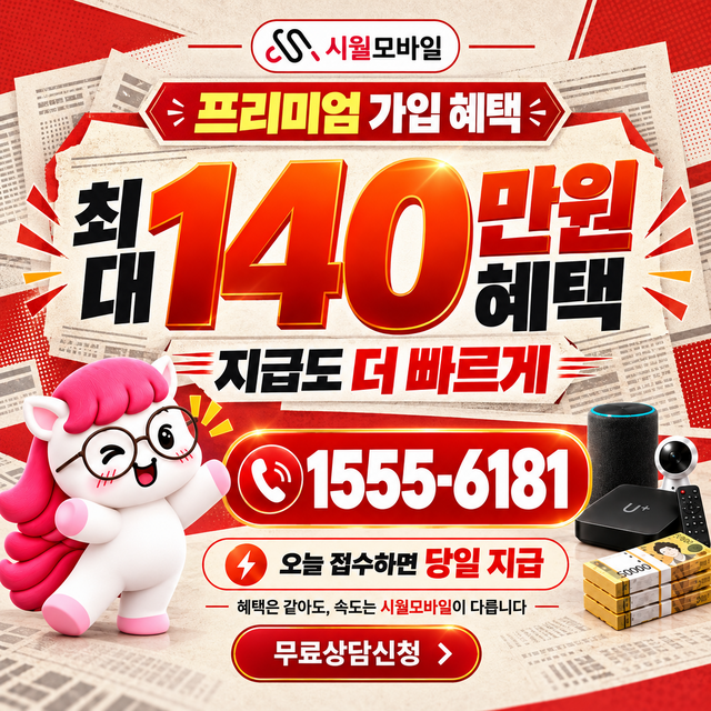 고한읍 통신사별 회선 조회 · 시월모바일 인터넷 가입 혜택 안내