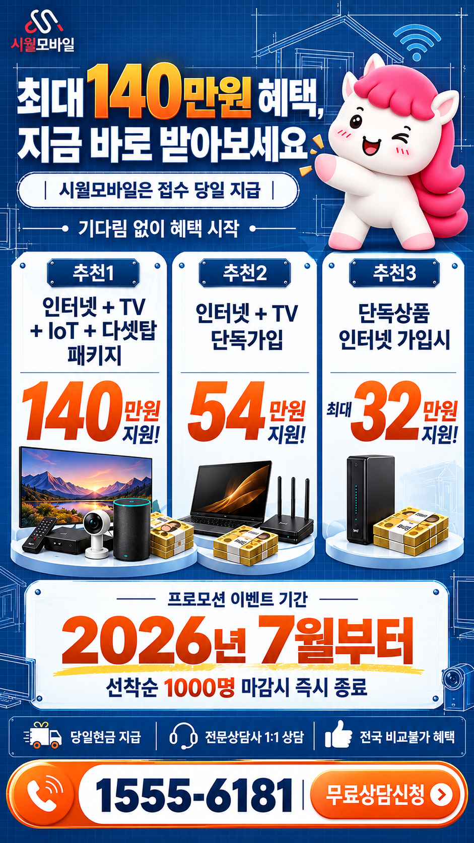 무실동 인터넷·TV 구성별 혜택 상세 안내